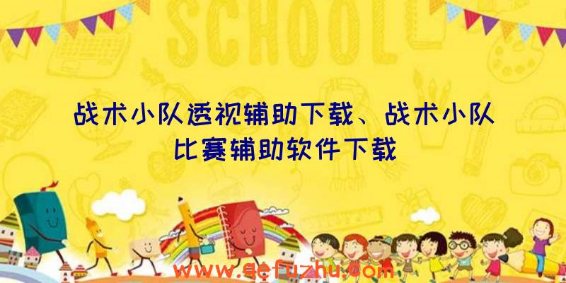 战术小队透视辅助下载、战术小队比赛辅助软件下载