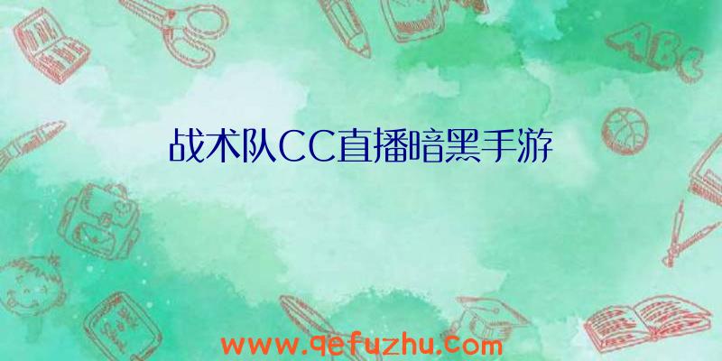 战术队CC直播暗黑手游