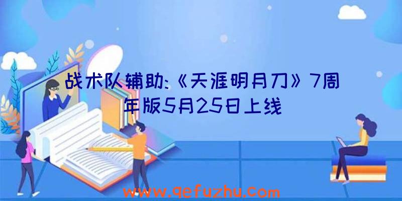 战术队辅助:《天涯明月刀》7周年版5月25日上线