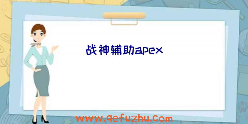 战神辅助apex