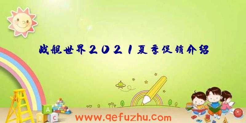 战舰世界2021夏季促销介绍