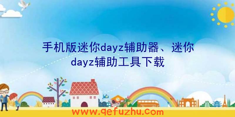 手机版迷你dayz辅助器、迷你dayz辅助工具下载