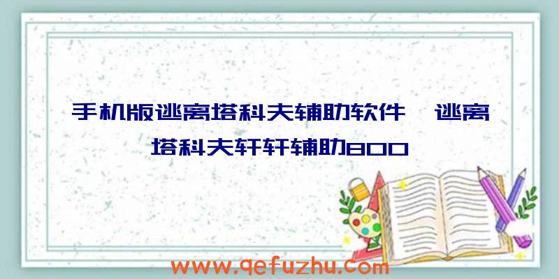 手机版逃离塔科夫辅助软件、逃离塔科夫轩轩辅助800