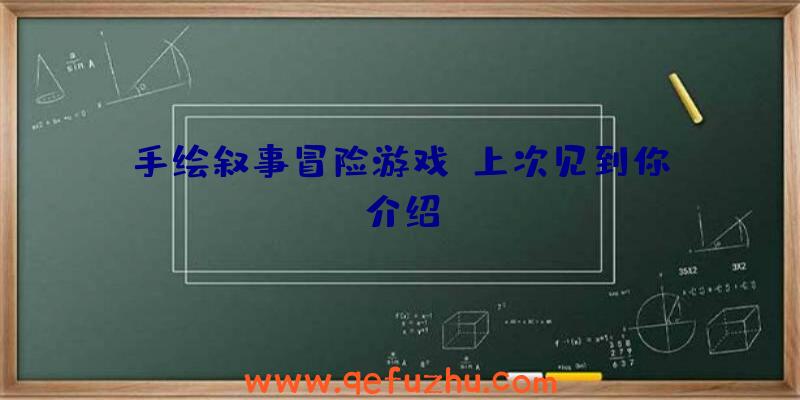 手绘叙事冒险游戏《上次见到你》介绍