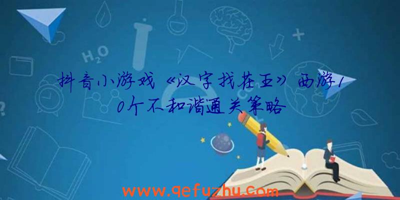 抖音小游戏《汉字找茬王》西游10个不和谐通关策略