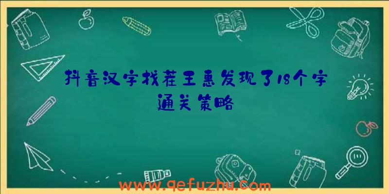 抖音汉字找茬王惠发现了18个字通关策略