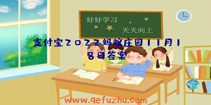 支付宝2022蚂蚁庄园11月18日答案