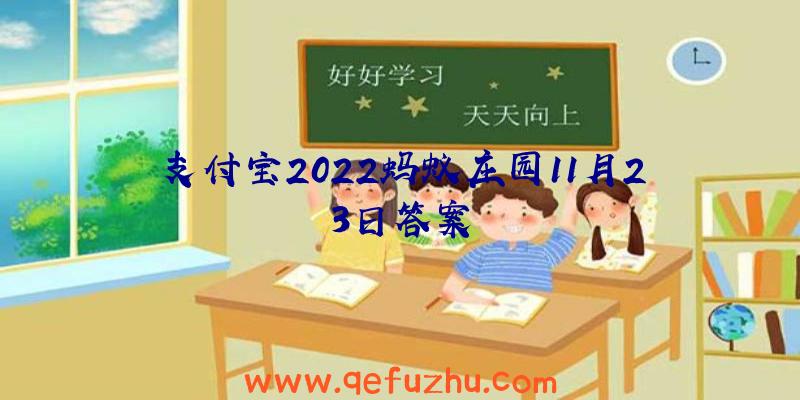 支付宝2022蚂蚁庄园11月23日答案