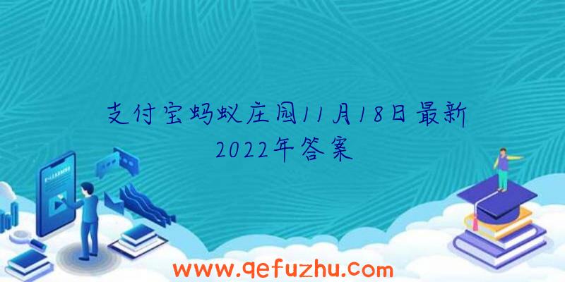 支付宝蚂蚁庄园11月18日最新2022年答案