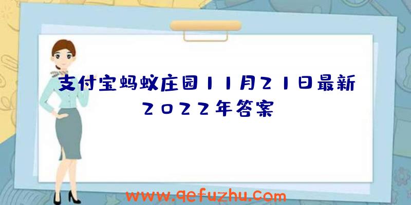 支付宝蚂蚁庄园11月21日最新2022年答案