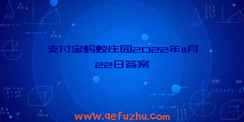 支付宝蚂蚁庄园2022年11月22日答案