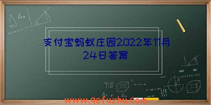 支付宝蚂蚁庄园2022年11月24日答案