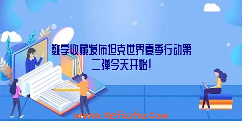 数字收藏发布坦克世界夏季行动第二弹今天开始!