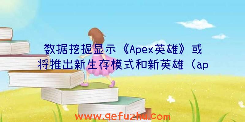 数据挖掘显示《Apex英雄》或将推出新生存模式和新英雄（apex英雄英雄分析最新）