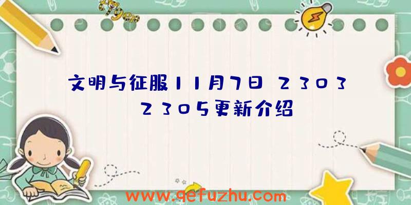 文明与征服11月7日s2303-s2305更新介绍