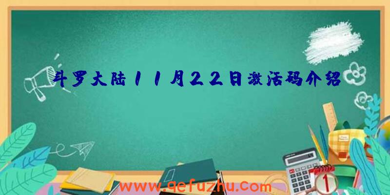 斗罗大陆11月22日激活码介绍