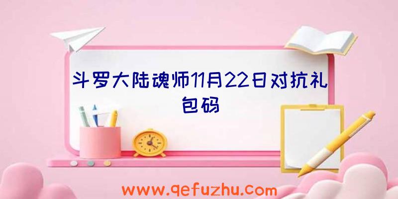 斗罗大陆魂师11月22日对抗礼包码