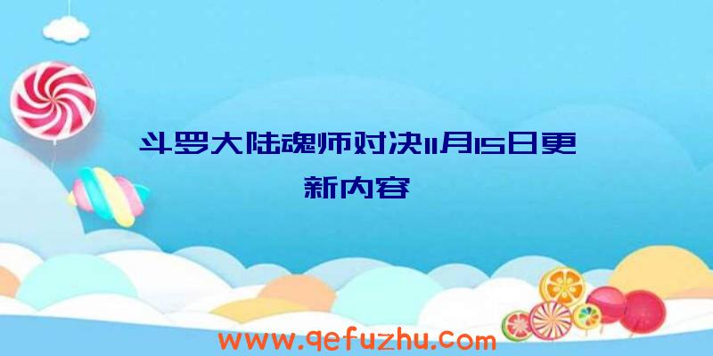 斗罗大陆魂师对决11月15日更新内容