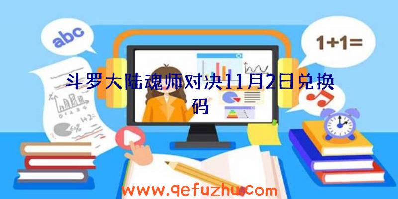 斗罗大陆魂师对决11月2日兑换码