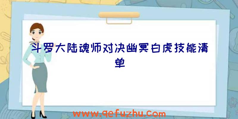 斗罗大陆魂师对决幽冥白虎技能清单