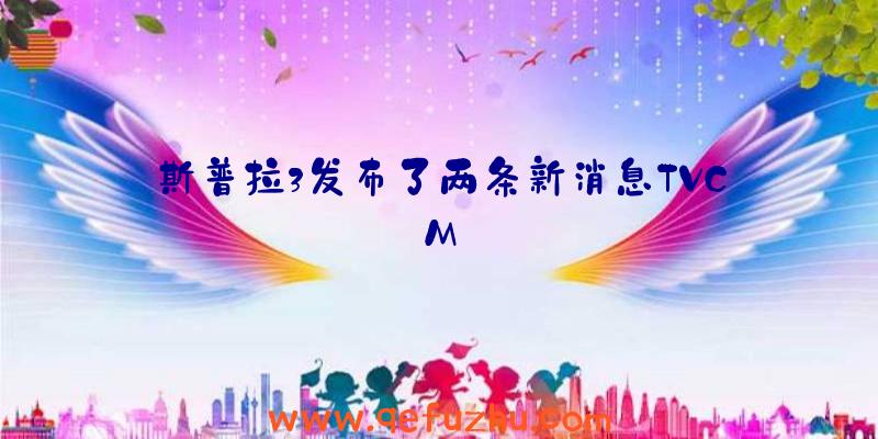 斯普拉3发布了两条新消息TVCM