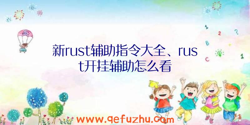 新rust辅助指令大全、rust开挂辅助怎么看