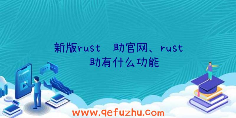 新版rust辅助官网、rust辅助有什么功能