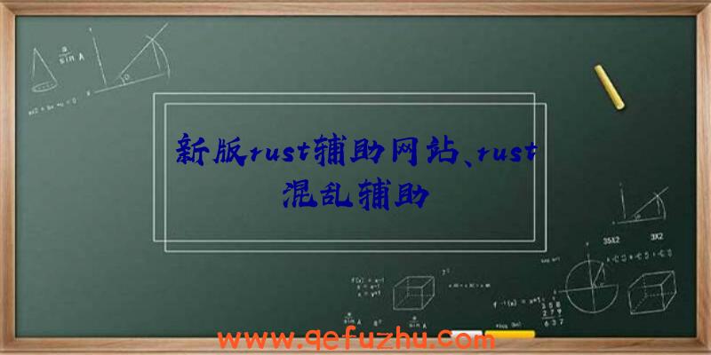 新版rust辅助网站、rust混乱辅助