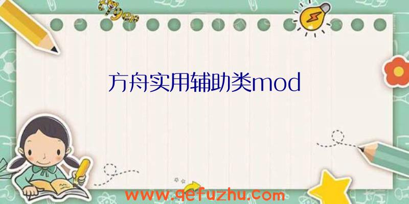 方舟实用辅助类mod