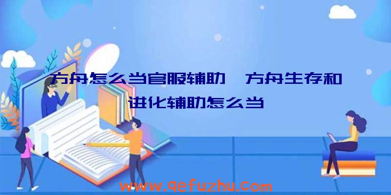 方舟怎么当官服辅助、方舟生存和进化辅助怎么当