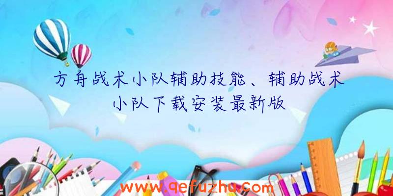 方舟战术小队辅助技能、辅助战术小队下载安装最新版