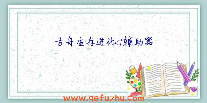 方舟生存进化cf辅助器