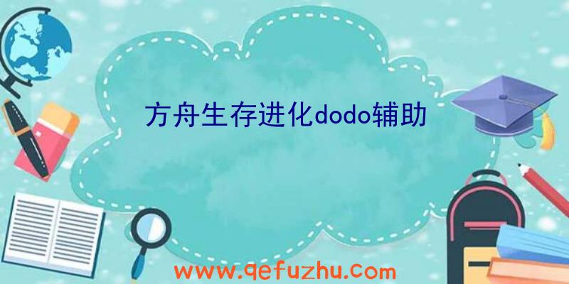 方舟生存进化dodo辅助