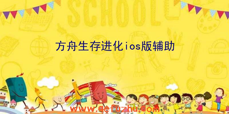 方舟生存进化ios版辅助