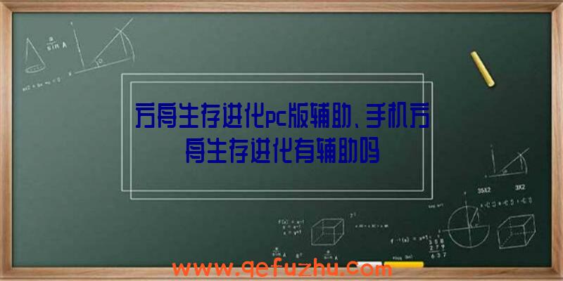 方舟生存进化pc版辅助、手机方舟生存进化有辅助吗