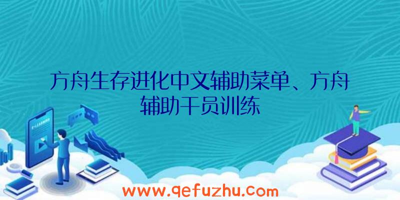 方舟生存进化中文辅助菜单、方舟辅助干员训练