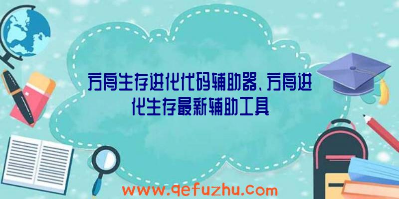 方舟生存进化代码辅助器、方舟进化生存最新辅助工具