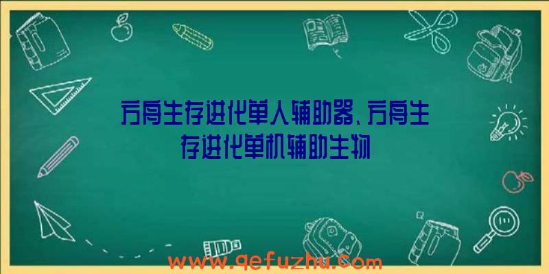 方舟生存进化单人辅助器、方舟生存进化单机辅助生物