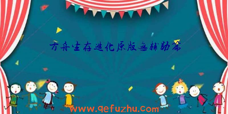 方舟生存进化原版无辅助篇