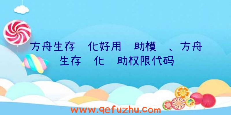 方舟生存进化好用辅助模组、方舟生存进化辅助权限代码
