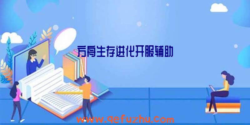 方舟生存进化开服辅助