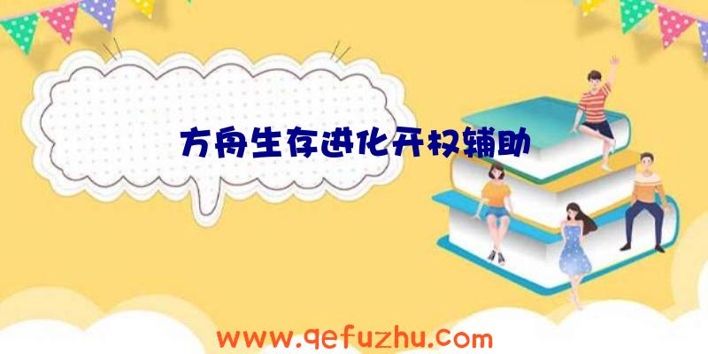 方舟生存进化开权辅助