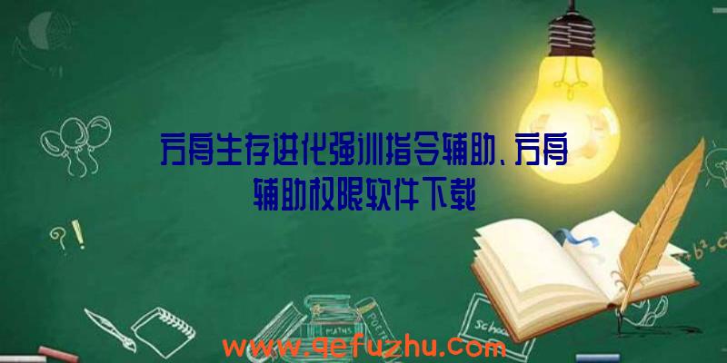 方舟生存进化强训指令辅助、方舟辅助权限软件下载