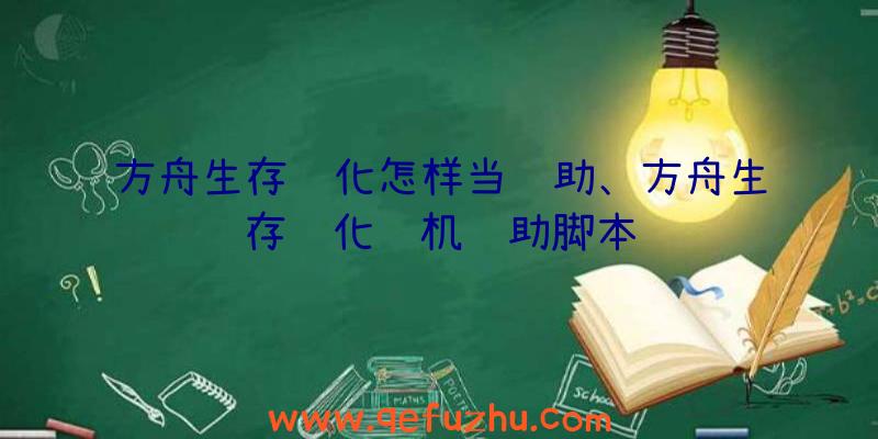 方舟生存进化怎样当辅助、方舟生存进化联机辅助脚本