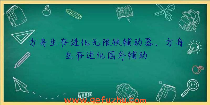 方舟生存进化无限铁辅助器、方舟生存进化国外辅助