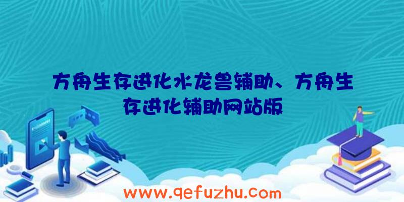 方舟生存进化水龙兽辅助、方舟生存进化辅助网站版