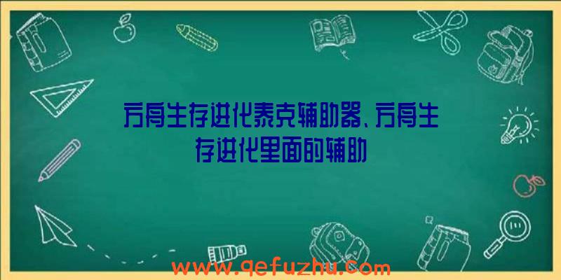 方舟生存进化泰克辅助器、方舟生存进化里面的辅助