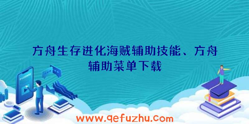 方舟生存进化海贼辅助技能、方舟辅助菜单下载