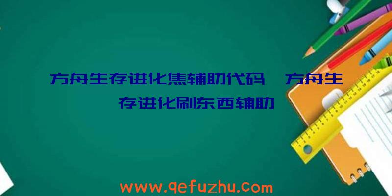 方舟生存进化焦辅助代码、方舟生存进化刷东西辅助