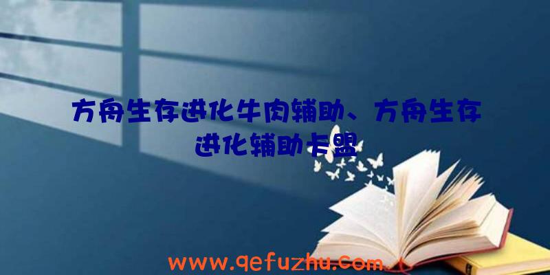 方舟生存进化牛肉辅助、方舟生存进化辅助卡盟